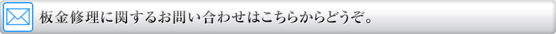 板金修理に関するお問い合わせはこちらからどうぞ。